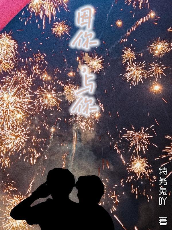 因你与我同在歌曲
