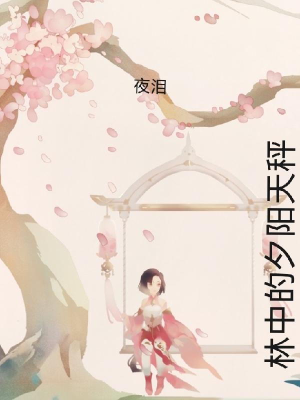 夜温言师离渊全文免费阅读