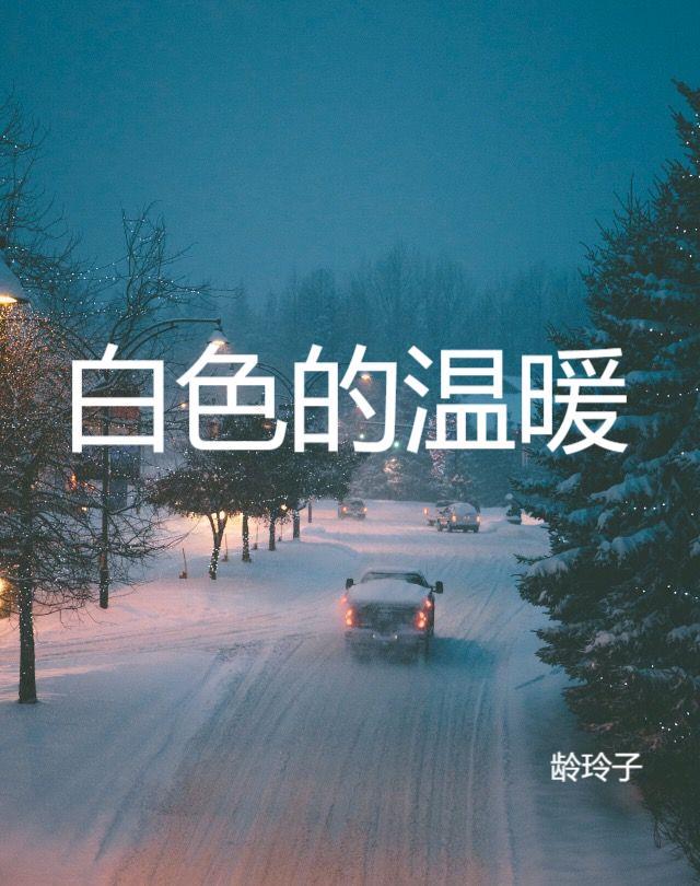 白色温暖图片