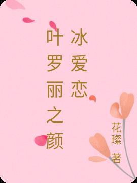 叶罗丽颜冰甜蜜