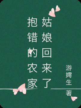 抱错女儿的