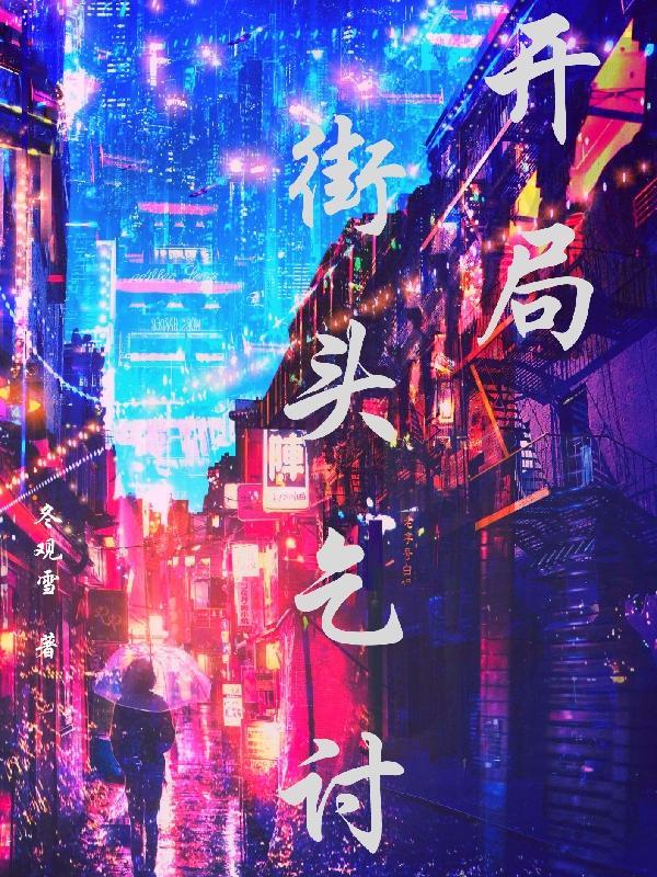 街头乞讨骗局
