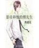 影帝和他的傅先生全文+番外
