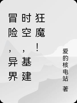 异世界基建流