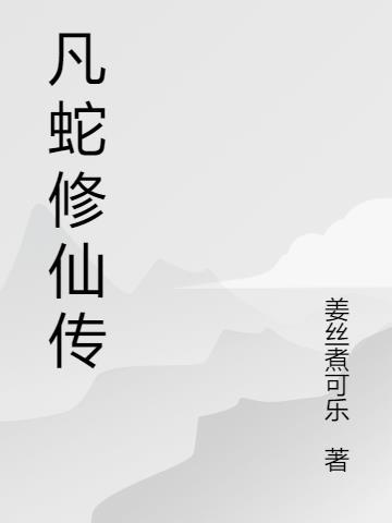 凡医修仙传免费全文阅读