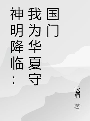 神明降临我为华夏守国门林凡