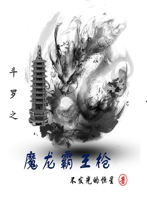 斗罗之雷霆霸王龙