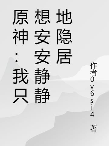 我只想安安静静地走剧情