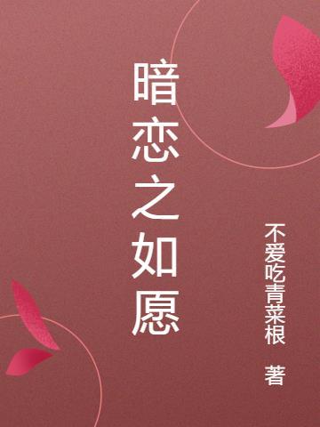 暗恋之如愿以偿哪里能看