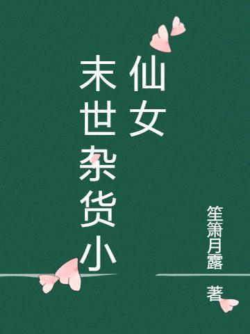 末世杂货小仙女免费阅读
