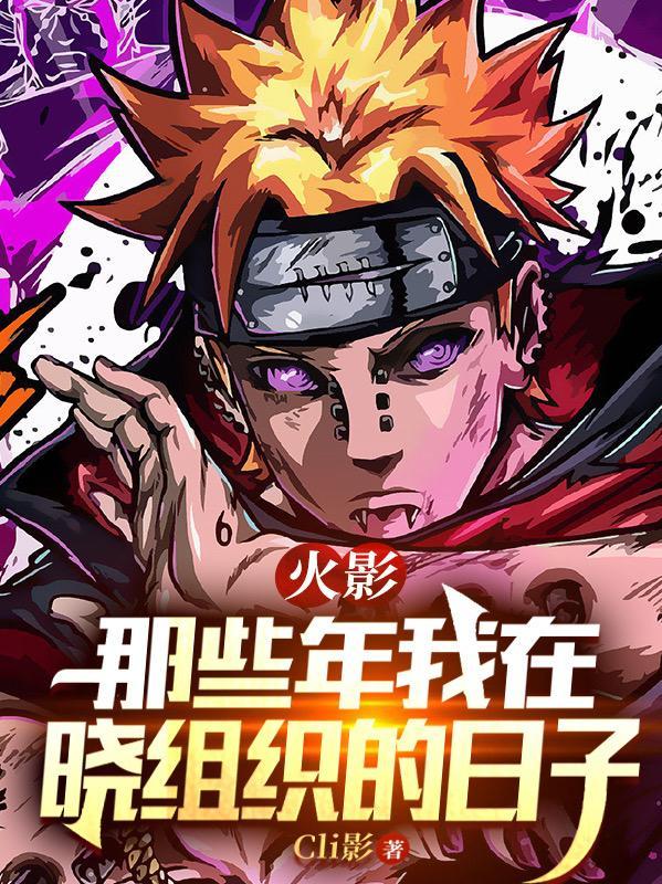 火影忍者晓组织同人文