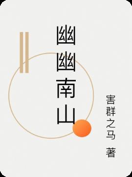 幽幽南山埋葬昨日旧爱