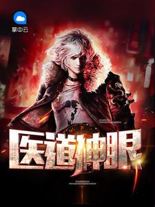 医道神眼九霄鸿鹄