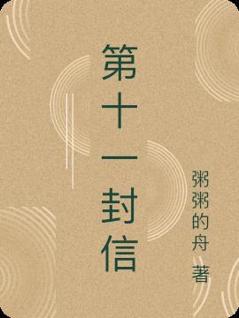 第十一封信 忍耐是一种策略