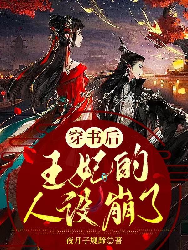 穿书后主角人设崩了