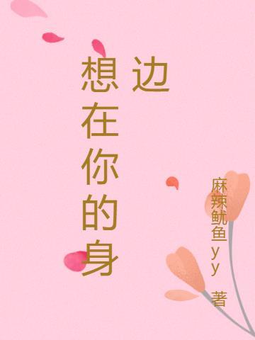 我好想在你的身边