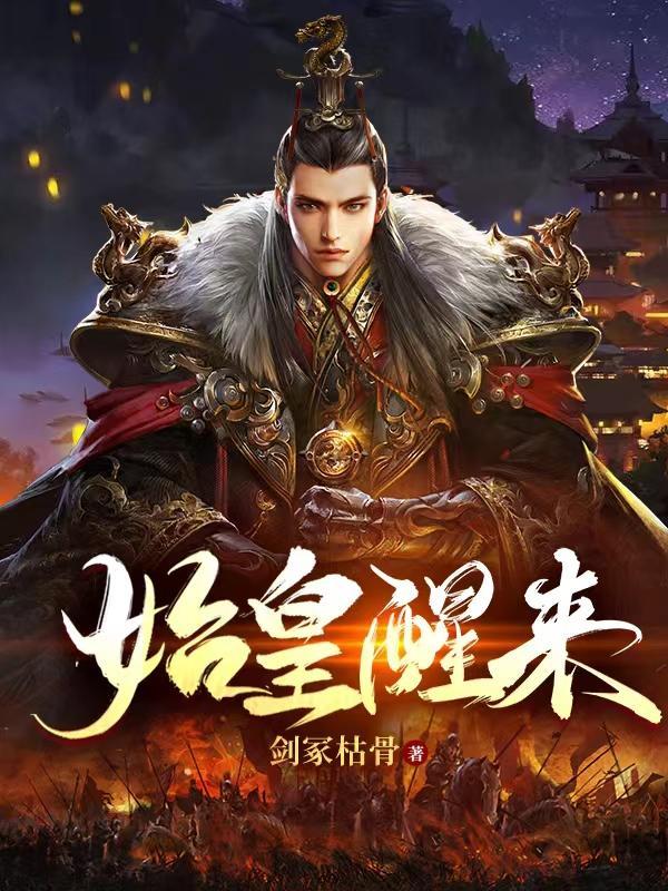 始皇醒来短剧免费观看