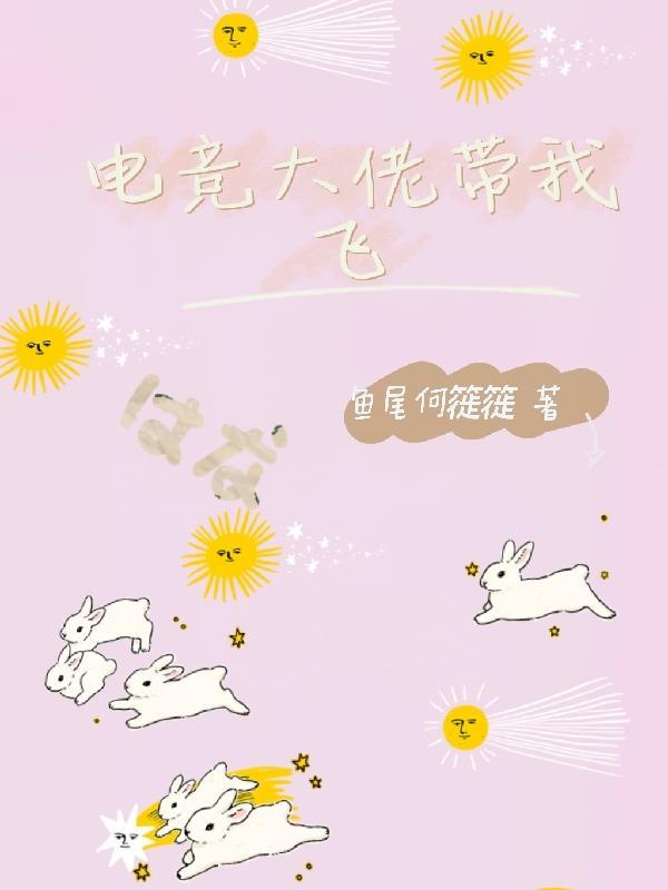 电竞大佬求带飞txt