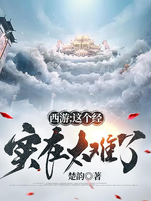西游这一难真不去了