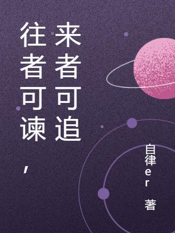 往者不可谏来者犹可追的来者是什么意思