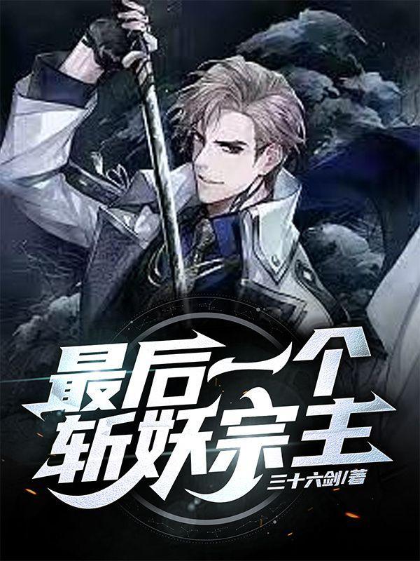 斩妖魔