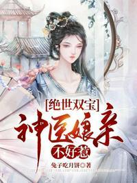 绝世双宝神医娘亲不好惹全文免费阅读