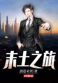 末土之旅百度百科