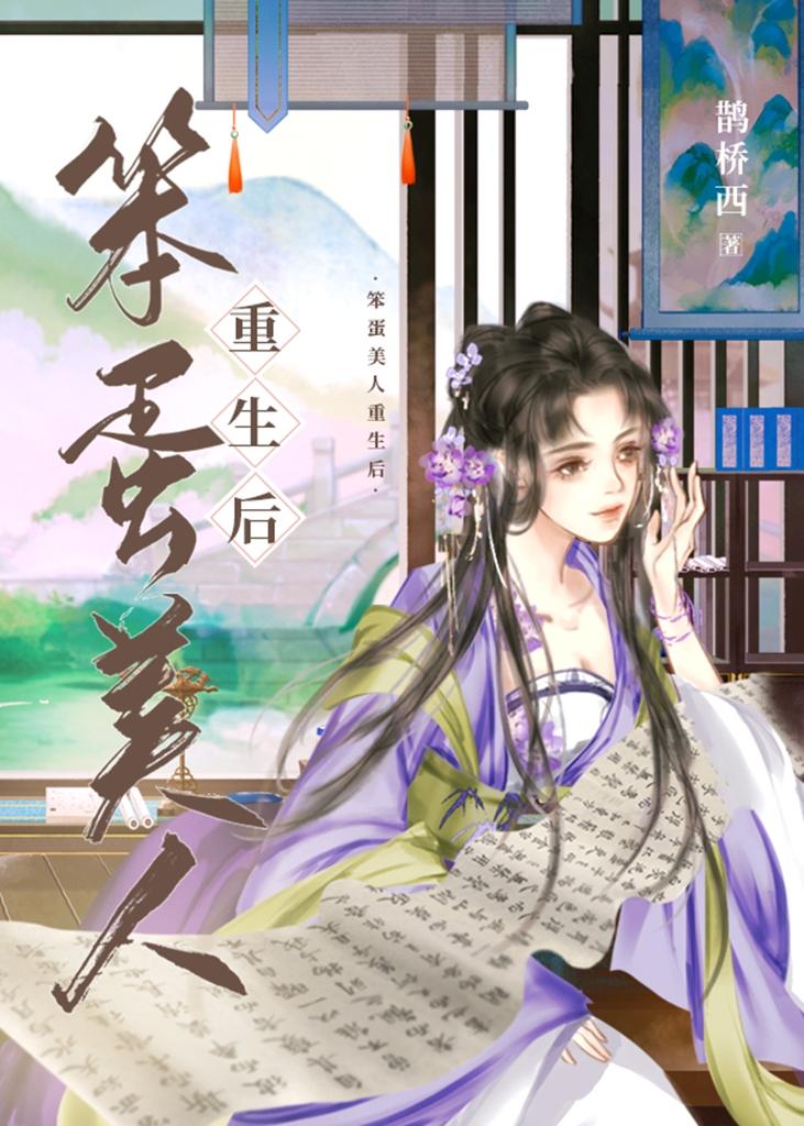笨蛋美人重生后我有酒你有故事么