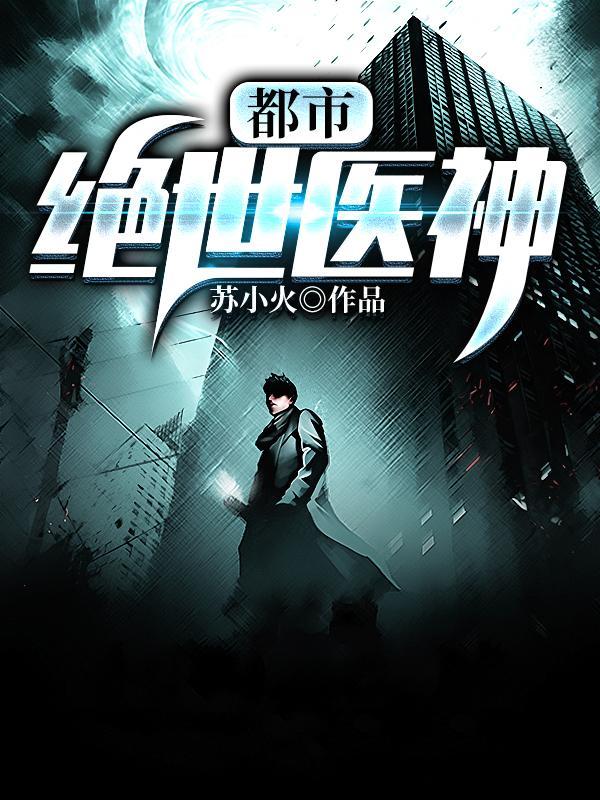 都市绝世医神方凡