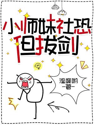 小师妹社恐但拔剑原著