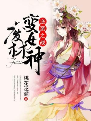 逆袭之战废材变女神人物