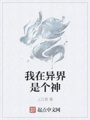 我在异界是个神TXT