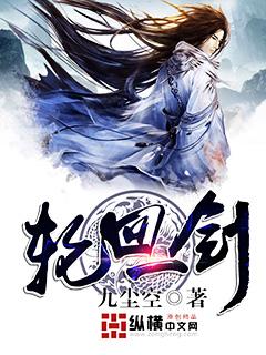 一剑轮回游戏