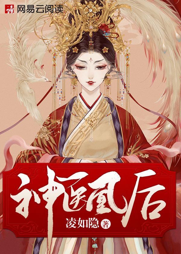 神医凰后拍成电视剧叫什么名字