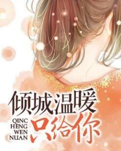 倾城温暖只给你txt免费