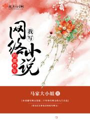 写网络的人