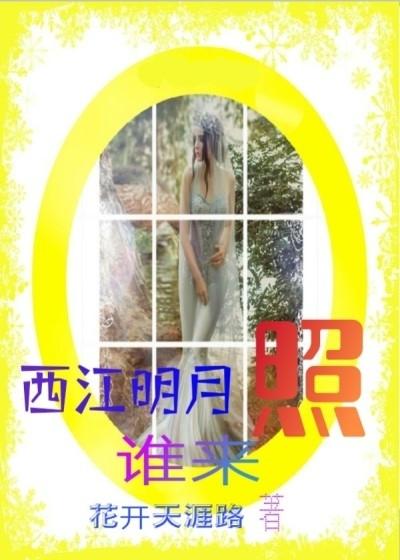 西江月出自谁手