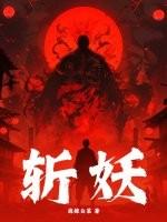 斩妖符