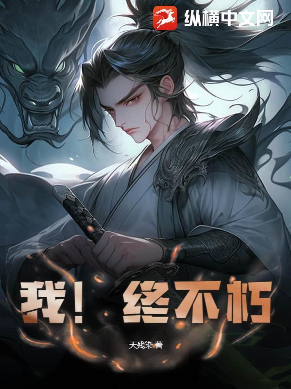 我不朽