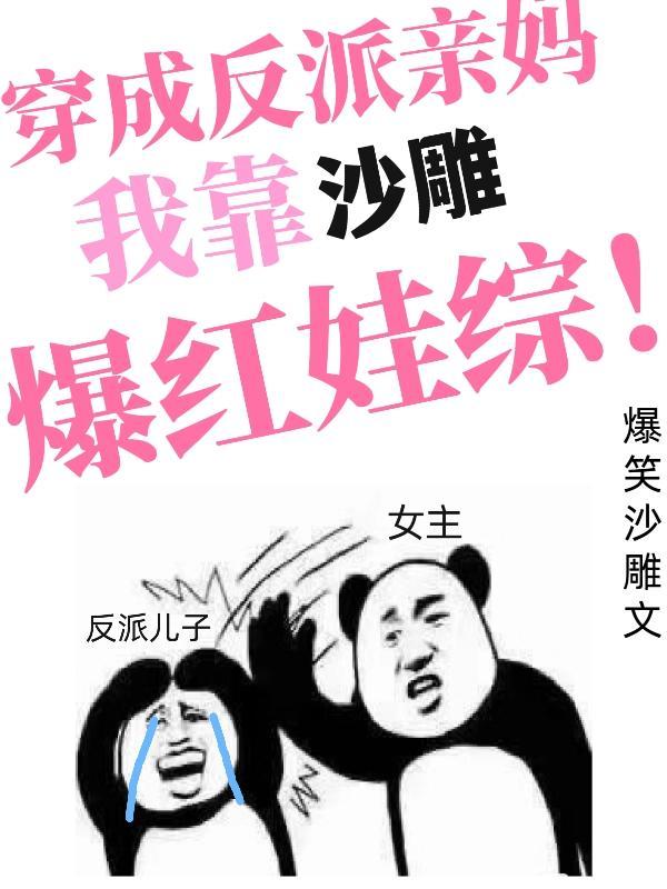 我靠沙雕爆红娃综TXT免费