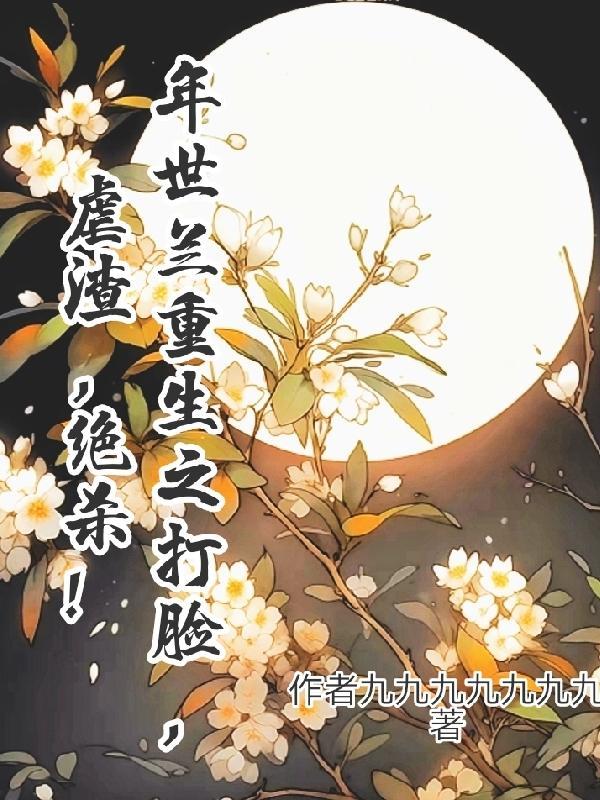 年世兰的原型
