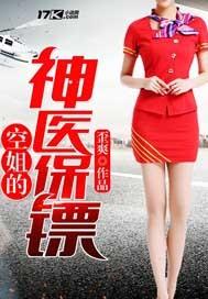 空姐的神医保镖免费