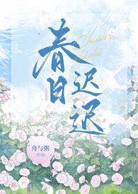 春日迟迟(1V1) 作者舟与粥