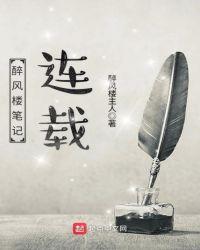 王者荣耀醉风楼怎么解锁
