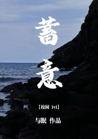 蓄意免费阅读无防盗章节