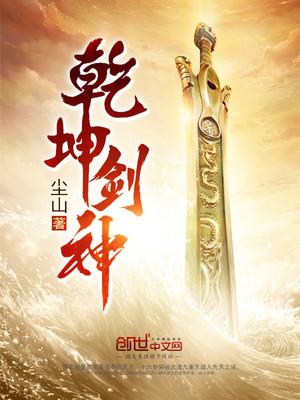 景言乾坤剑神免费阅读听书