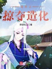 诸天之掠夺造化起点