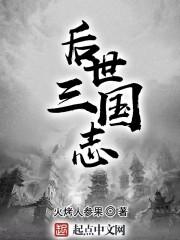 后世对陈寿三国志的看法
