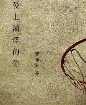 灌篮高手 爱情