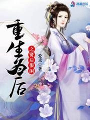 重生为后之贤后很闲晋江